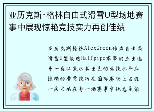 亚历克斯·格林自由式滑雪U型场地赛事中展现惊艳竞技实力再创佳绩