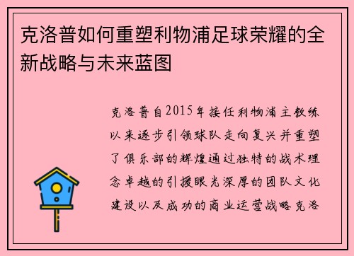 克洛普如何重塑利物浦足球荣耀的全新战略与未来蓝图