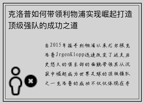 克洛普如何带领利物浦实现崛起打造顶级强队的成功之道