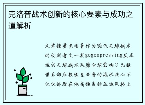 克洛普战术创新的核心要素与成功之道解析