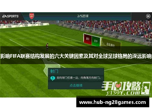 影响FIFA联赛结构发展的六大关键因素及其对全球足球格局的深远影响