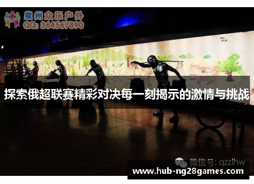 探索俄超联赛精彩对决每一刻揭示的激情与挑战