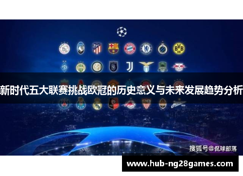 新时代五大联赛挑战欧冠的历史意义与未来发展趋势分析