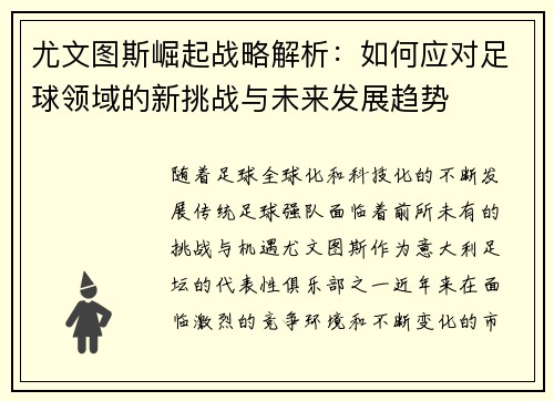 尤文图斯崛起战略解析：如何应对足球领域的新挑战与未来发展趋势