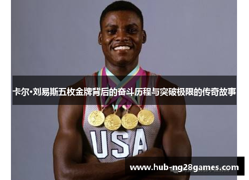 卡尔·刘易斯五枚金牌背后的奋斗历程与突破极限的传奇故事