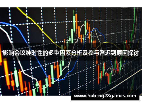 影响会议准时性的多重因素分析及参与者迟到原因探讨