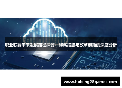 职业联赛未来发展路径探讨：降薪措施与改革创新的深度分析