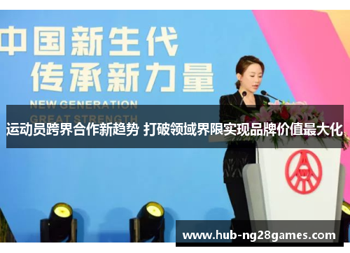 运动员跨界合作新趋势 打破领域界限实现品牌价值最大化