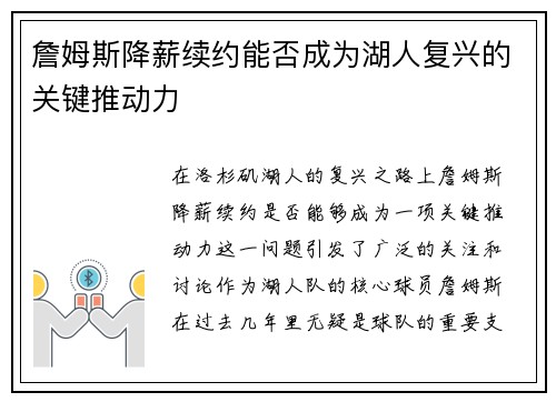 詹姆斯降薪续约能否成为湖人复兴的关键推动力