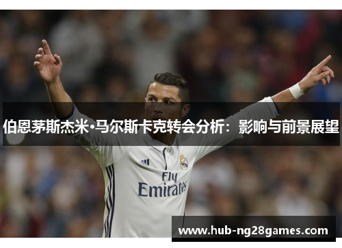 伯恩茅斯杰米·马尔斯卡克转会分析：影响与前景展望