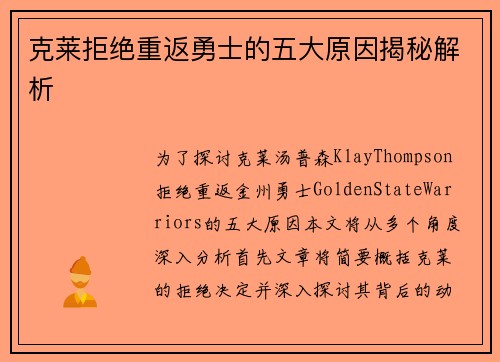克莱拒绝重返勇士的五大原因揭秘解析