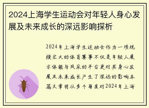 2024上海学生运动会对年轻人身心发展及未来成长的深远影响探析