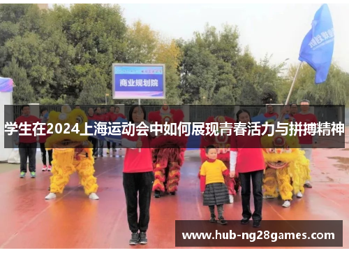 学生在2024上海运动会中如何展现青春活力与拼搏精神