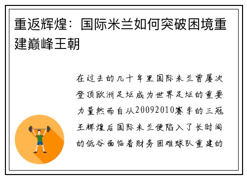 重返辉煌：国际米兰如何突破困境重建巅峰王朝