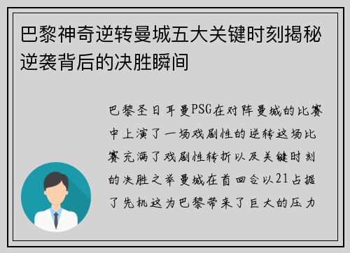 巴黎神奇逆转曼城五大关键时刻揭秘逆袭背后的决胜瞬间