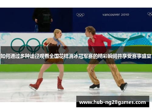 如何通过多种途径观看全国花样滑冰冠军赛的精彩瞬间并享受赛事盛宴