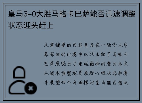 皇马3-0大胜马略卡巴萨能否迅速调整状态迎头赶上