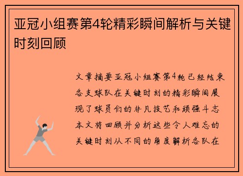 亚冠小组赛第4轮精彩瞬间解析与关键时刻回顾