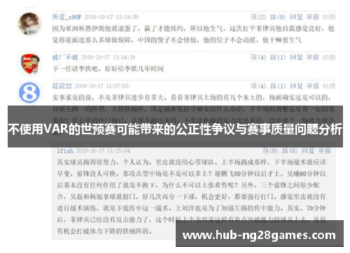 不使用VAR的世预赛可能带来的公正性争议与赛事质量问题分析