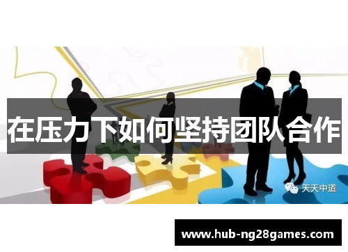 在压力下如何坚持团队合作