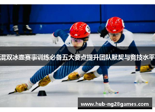 混双冰壶赛事训练必备五大要点提升团队默契与竞技水平