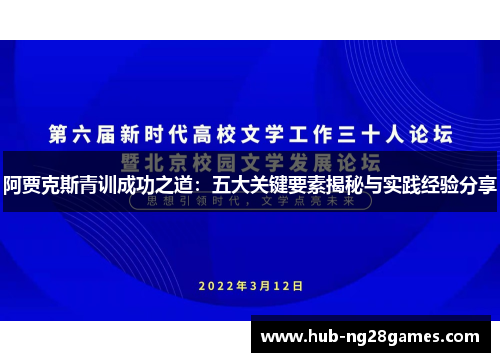 阿贾克斯青训成功之道：五大关键要素揭秘与实践经验分享