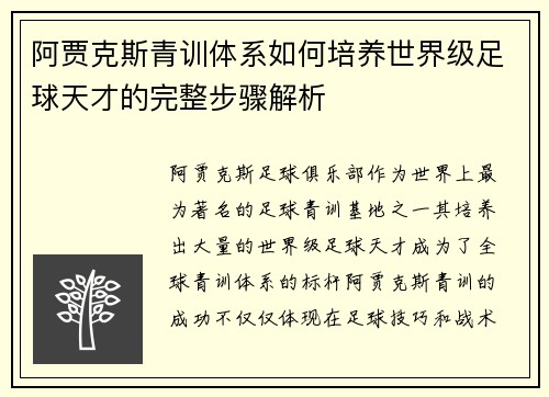阿贾克斯青训体系如何培养世界级足球天才的完整步骤解析