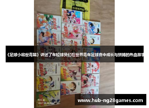 《足球小将世青篇》讲述了年轻球员们在世界青年足球赛中成长与拼搏的热血故事