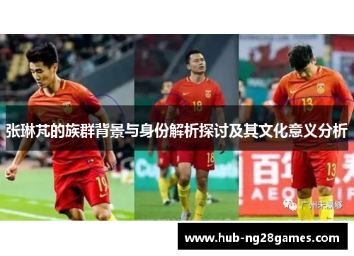 张琳芃的族群背景与身份解析探讨及其文化意义分析