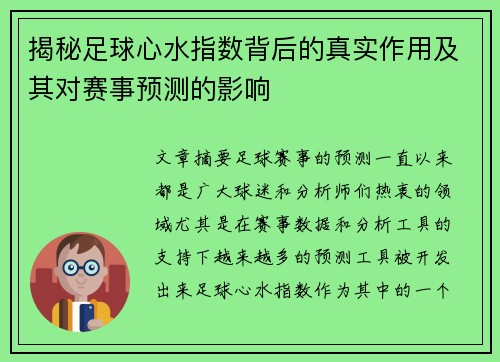 揭秘足球心水指数背后的真实作用及其对赛事预测的影响