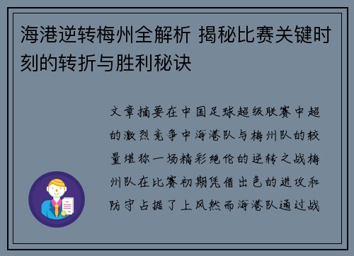 海港逆转梅州全解析 揭秘比赛关键时刻的转折与胜利秘诀