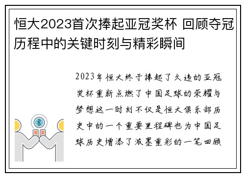 恒大2023首次捧起亚冠奖杯 回顾夺冠历程中的关键时刻与精彩瞬间