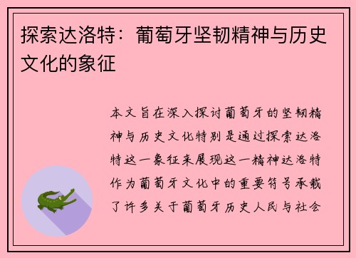 探索达洛特：葡萄牙坚韧精神与历史文化的象征
