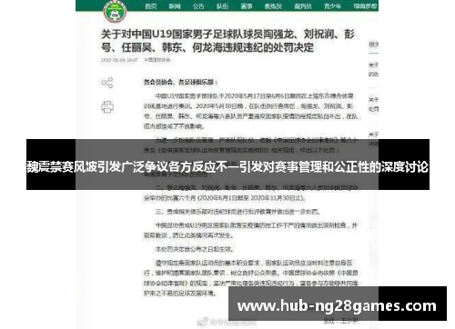 魏震禁赛风波引发广泛争议各方反应不一引发对赛事管理和公正性的深度讨论