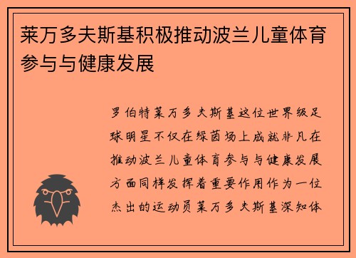 莱万多夫斯基积极推动波兰儿童体育参与与健康发展