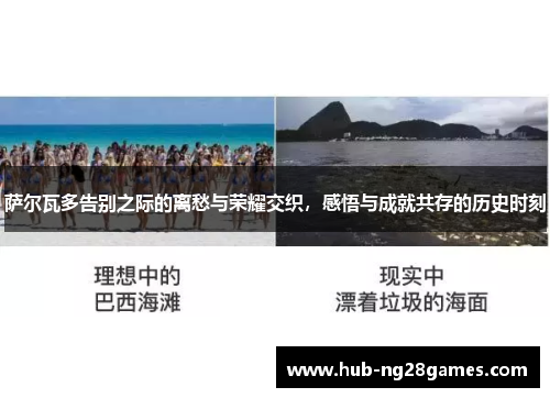 萨尔瓦多告别之际的离愁与荣耀交织，感悟与成就共存的历史时刻