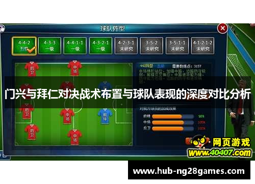 门兴与拜仁对决战术布置与球队表现的深度对比分析
