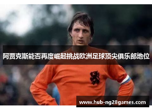 阿贾克斯能否再度崛起挑战欧洲足球顶尖俱乐部地位