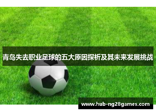 青岛失去职业足球的五大原因探析及其未来发展挑战
