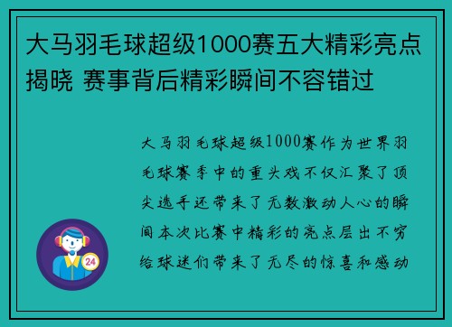 大马羽毛球超级1000赛五大精彩亮点揭晓 赛事背后精彩瞬间不容错过
