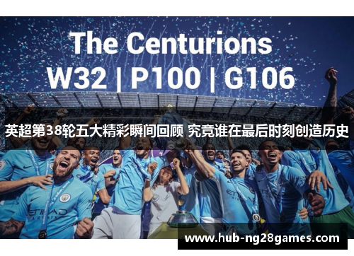 英超第38轮五大精彩瞬间回顾 究竟谁在最后时刻创造历史