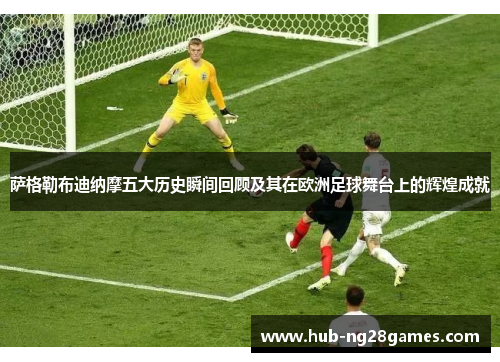 萨格勒布迪纳摩五大历史瞬间回顾及其在欧洲足球舞台上的辉煌成就