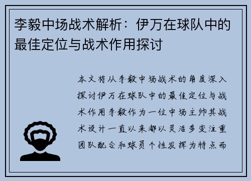 李毅中场战术解析：伊万在球队中的最佳定位与战术作用探讨