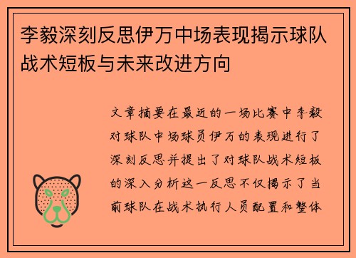 李毅深刻反思伊万中场表现揭示球队战术短板与未来改进方向