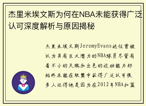 杰里米埃文斯为何在NBA未能获得广泛认可深度解析与原因揭秘