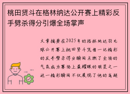 桃田贤斗在格林纳达公开赛上精彩反手劈杀得分引爆全场掌声