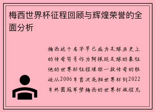 梅西世界杯征程回顾与辉煌荣誉的全面分析