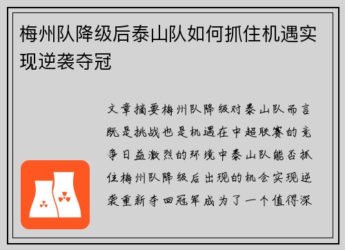 梅州队降级后泰山队如何抓住机遇实现逆袭夺冠